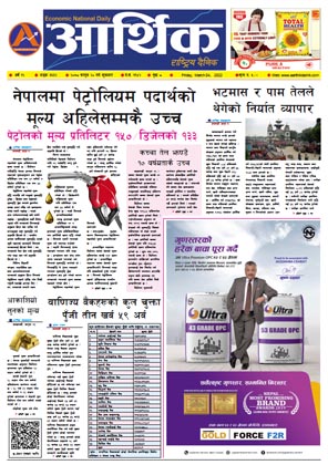 आर्थिक दैनिक, वर्ष १२ अङ्क ३६३२, २०७८ साल फागुन २० गते शुक्रबार