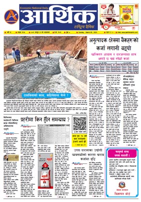 आर्थिक दैनिक, वर्ष १३ अङ्क ३९३५, २०७९ साल फागुन २१ गते आइतबार