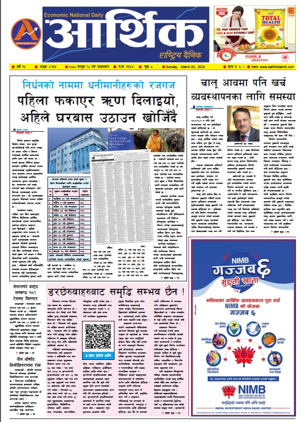 आर्थिक दैनिक, वर्ष १४ अङ्क ४२३७, २०८० साल फागुन २० गते आइतबार