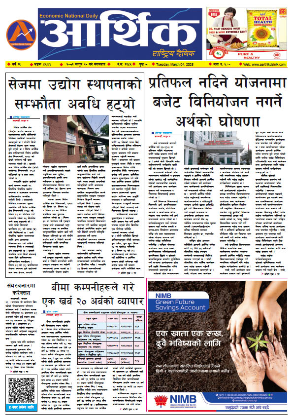 आर्थिक दैनिक, वर्ष १५ अङ्क ४५४४, २०८१ साल फागुन २० गते मंगलबार