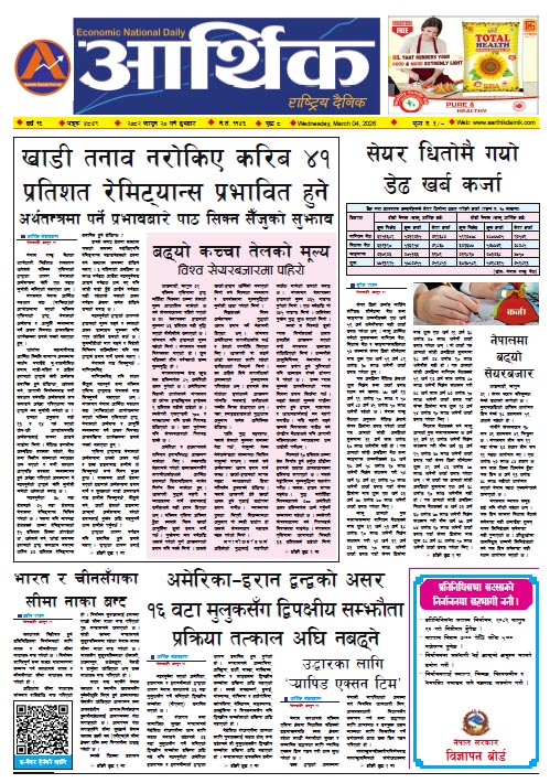 आर्थिक दैनिक, वर्ष १६ अङ्क ४८४९, २०८२ साल फागुन २० गते बुधबार