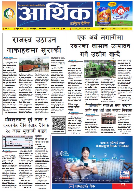 आर्थिक दैनिक, वर्ष ११ अङ्क ३३२७, २०७७ फागुन २० गते बिहीबार