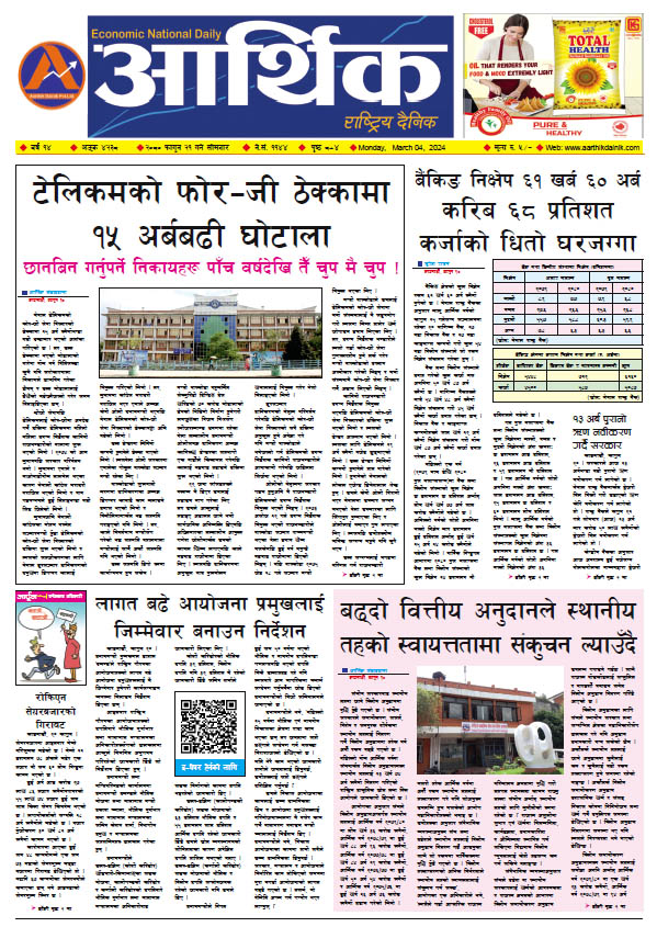 आर्थिक दैनिक, वर्ष १४ अङ्क ४२३८, २०८० साल फागुन २१ गते सोमबार