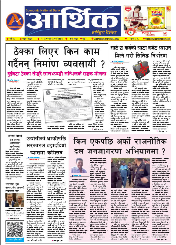 आर्थिक दैनिक, वर्ष १५ अङ्क ४५४५, २०८१ साल फागुन २१ गते बुधबार