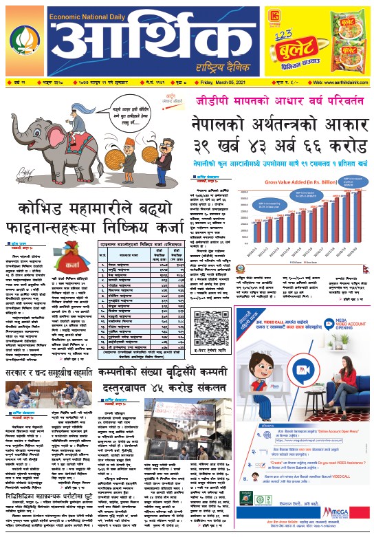आर्थिक दैनिक, वर्ष ११ अङ्क ३३२८, २०७७ फागुन २१ गते शुक्रबार