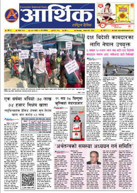 आर्थिक दैनिक, वर्ष १३ अङ्क ३९३६, २०७९ साल फागुन २२ गते सोमबार