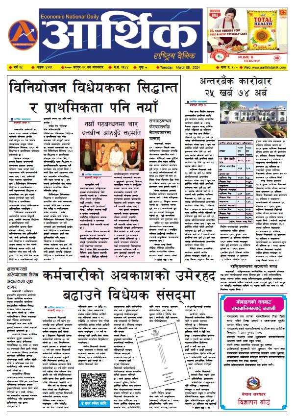 आर्थिक दैनिक, वर्ष १४ अङ्क ४२३९, २०८० साल फागुन २२ गते मंगलबार