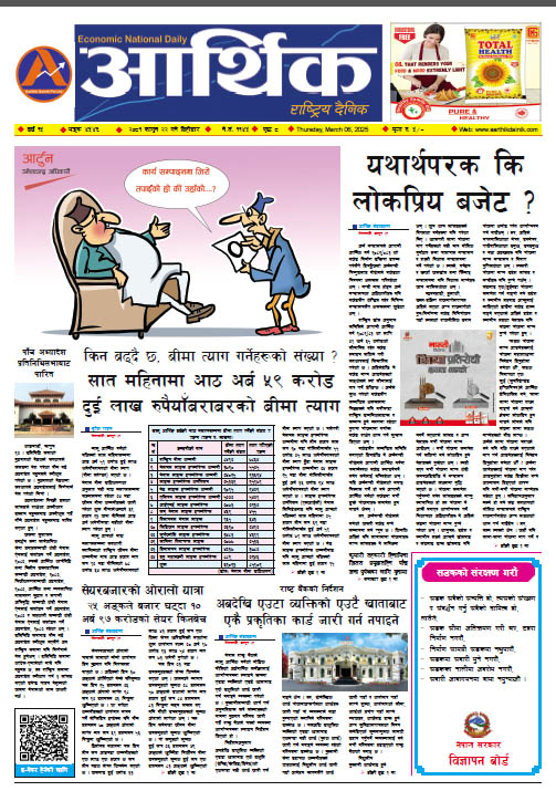 आर्थिक दैनिक, वर्ष १५ अङ्क ४५४६, २०८१ साल फागुन २२ गते बिहीबार