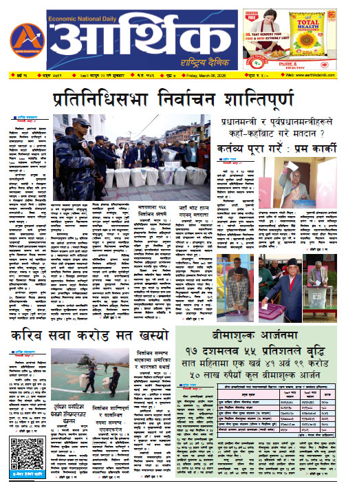 आर्थिक दैनिक, वर्ष १६ अङ्क ४८५१, २०८२ साल फागुन २२ गते शुक्रबार