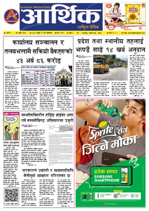 आर्थिक दैनिक, वर्ष १२ अङ्क ३६३३, २०७८ साल फागुन २२ गते आइतबार