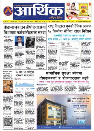 आर्थिक दैनिक, वर्ष १२ अङ्क ३६३४, २०७८ साल फागुन २३ गते सोमबार