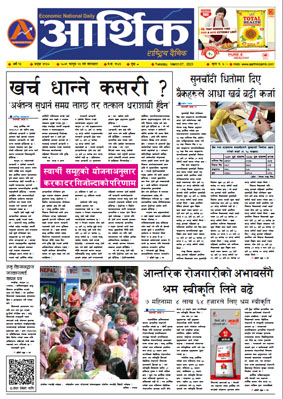 आर्थिक दैनिक, वर्ष १३ अङ्क ३९३७, २०७९ साल फागुन २३ गते मंगलबार