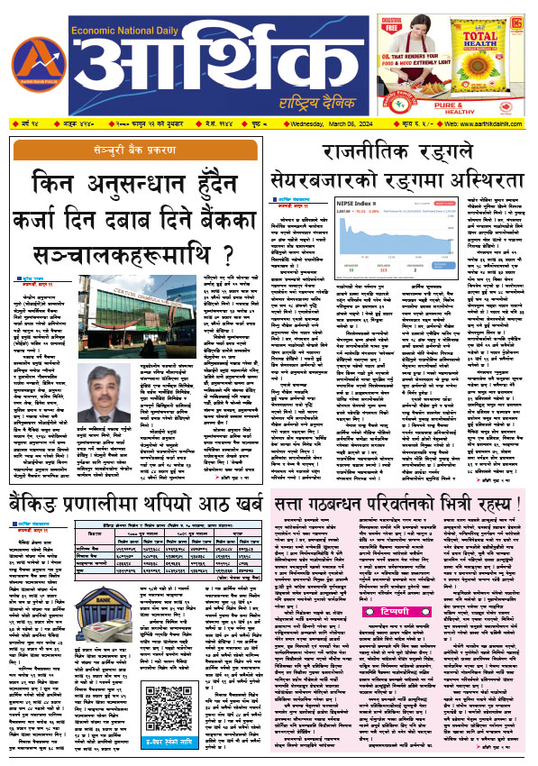 आर्थिक दैनिक, वर्ष १४ अङ्क ४२४०, २०८० साल फागुन २३ गते बुधबार