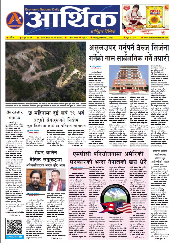आर्थिक दैनिक, वर्ष १५ अङ्क ४५४७, २०८१ साल फागुन २३ गते शुक्रबार