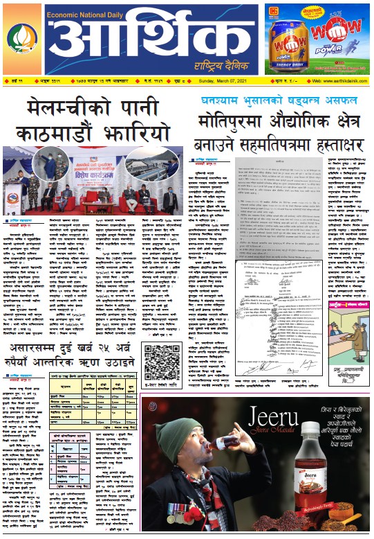 आर्थिक दैनिक, वर्ष ११ अङ्क ३३२९, २०७७ फागुन २३ गते आइतबार