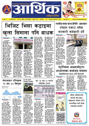 आर्थिक दैनिक, वर्ष १२ अङ्क ३६३५, २०७८ साल फागुन २४ गते मंगलबार