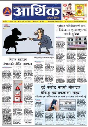आर्थिक दैनिक, वर्ष १३ अङ्क ३९३८, २०७९ साल फागुन २४ गते बुधबार