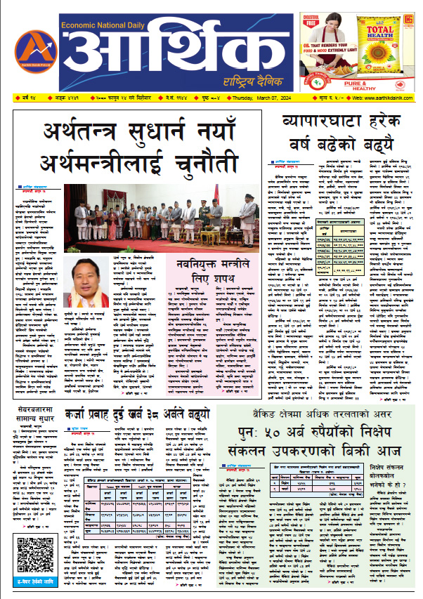 आर्थिक दैनिक, वर्ष १४ अङ्क ४२४१, २०८० साल फागुन २४ गते बिहीबार