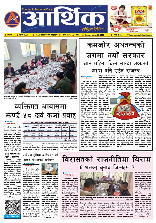 आर्थिक दैनिक, वर्ष १६ अङ्क ४८५२, २०८२ साल फागुन २४ गते आइतबार