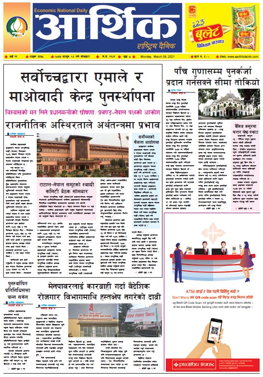 आर्थिक दैनिक, वर्ष ११ अङ्क ३३३०, २०७७ फागुन २४ गते सोमबार