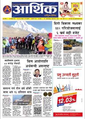 आर्थिक दैनिक, वर्ष १२ अङ्क ३६३६, २०७८ साल फागुन २५ गते बुधबार