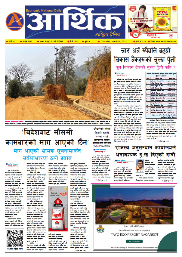 आर्थिक दैनिक, वर्ष १३ अङ्क ३९३९, २०७९ साल फागुन २५ गते बिहीबार