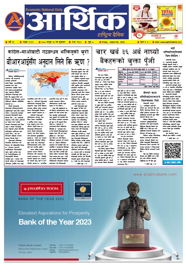 आर्थिक दैनिक, वर्ष १४ अङ्क ४२४२, २०८० साल फागुन २५ गते शुक्रबार