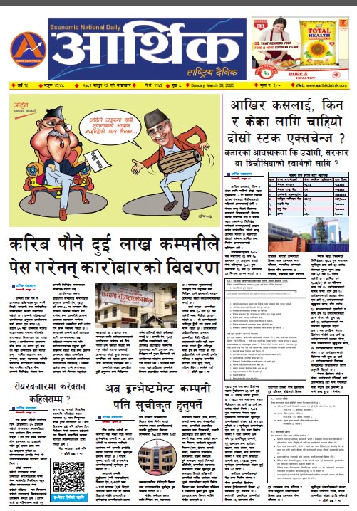 आर्थिक दैनिक, वर्ष १५ अङ्क ४५४८, २०८१ साल फागुन २५ गते आइतबार