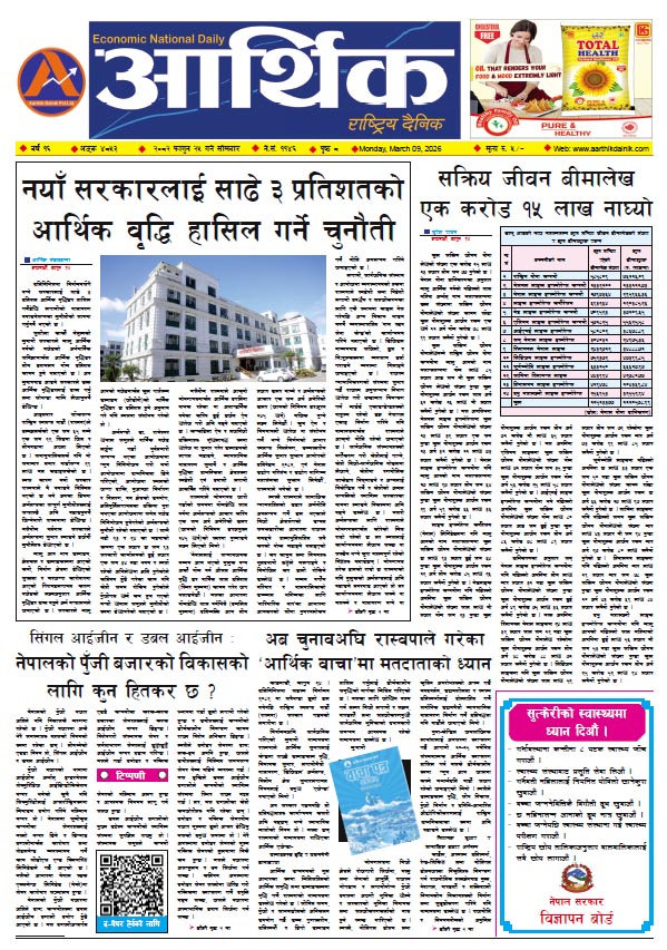 आर्थिक दैनिक, वर्ष १६ अङ्क ४८५३, २०८२ साल फागुन २५ गते सोमबार