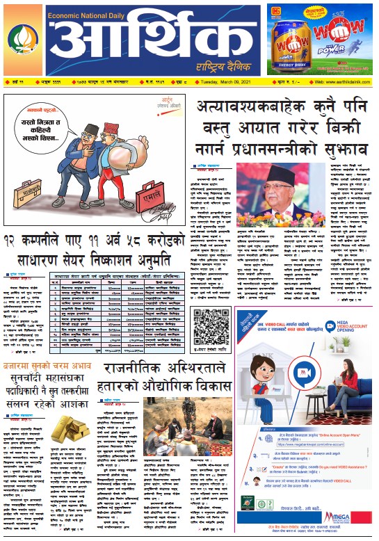 आर्थिक दैनिक, वर्ष ११ अङ्क ३३३१, २०७७ फागुन २५ गते मंगलबार