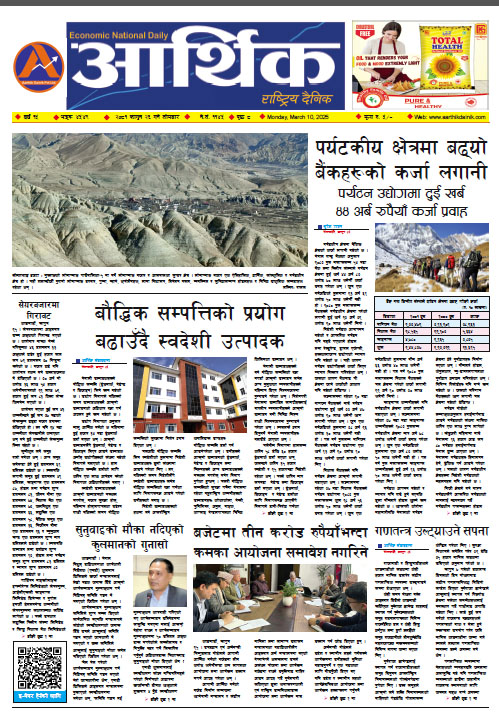 आर्थिक दैनिक, वर्ष १५ अङ्क ४५४९, २०८१ साल फागुन २६ गते सोमबार