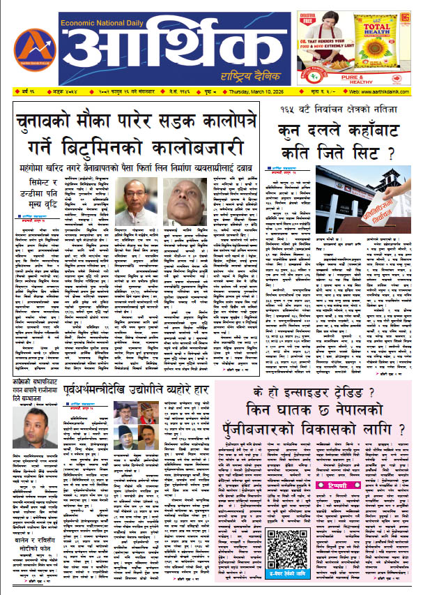 आर्थिक दैनिक, वर्ष १६ अङ्क ४८५४, २०८२ साल फागुन २६ गते मंगलबार