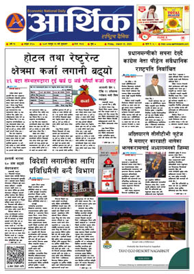 आर्थिक दैनिक, वर्ष १३ अङ्क ३९४०, २०७९ साल फागुन २६ गते शुक्रबार