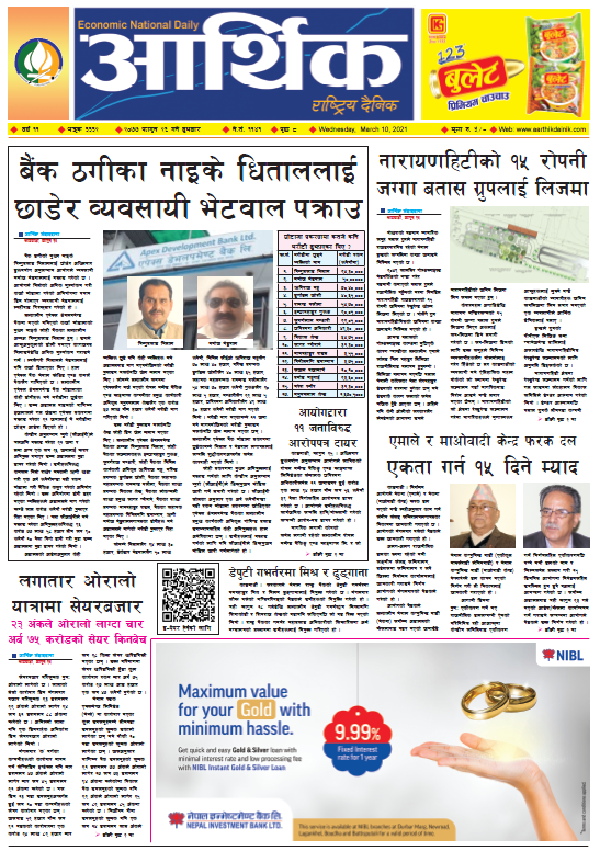 आर्थिक दैनिक, वर्ष ११ अङ्क ३३३२, २०७७ फागुन २६ गते बुधबार