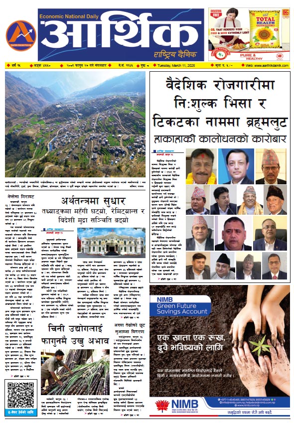 आर्थिक दैनिक, वर्ष १५ अङ्क ४५५०, २०८१ साल फागुन २७ गते मंगलबार