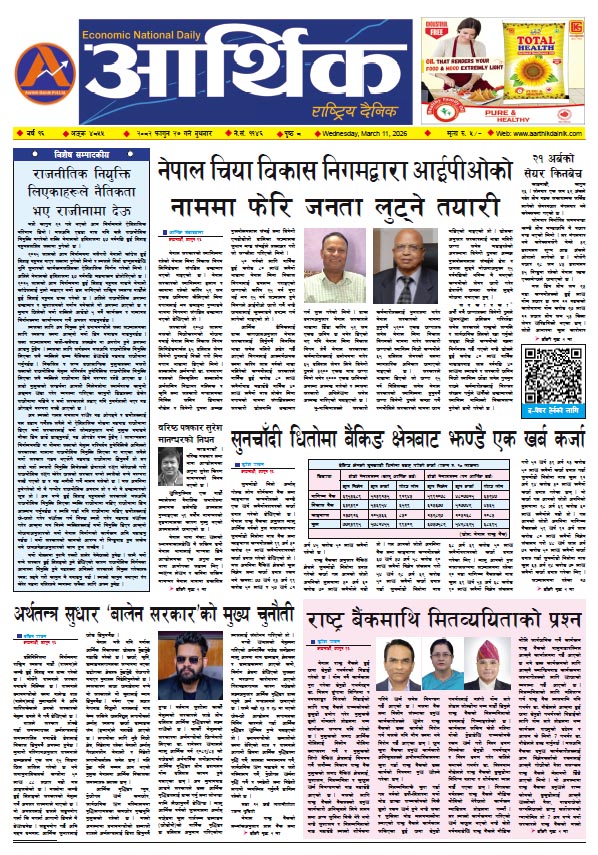 आर्थिक दैनिक, वर्ष १६ अङ्क ४८५५, २०८२ साल फागुन २७ गते बुधबार