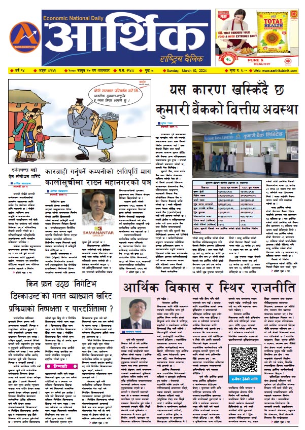 आर्थिक दैनिक, वर्ष १४ अङ्क ४२४३, २०८० साल फागुन २७ गते आइतबार