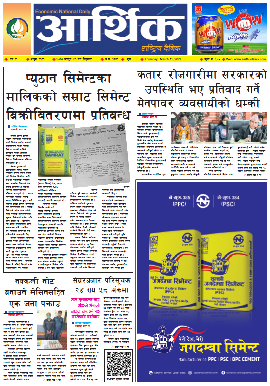 आर्थिक दैनिक, वर्ष ११ अङ्क ३३३३, २०७७ फागुन २७ गते बुधबार