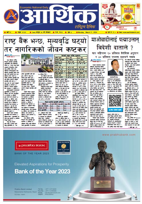 आर्थिक दैनिक, वर्ष १४ अङ्क ४२४४, २०८० साल फागुन २८ गते सोमबार