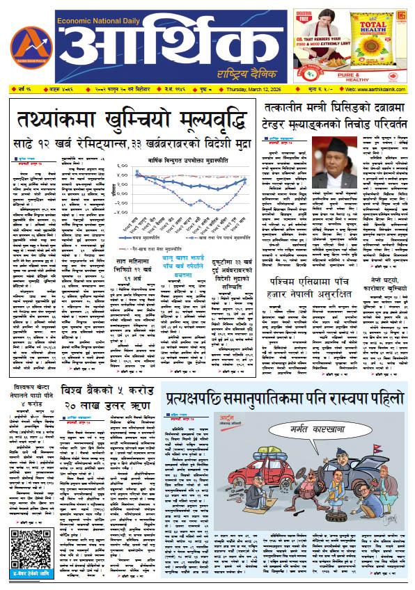 आर्थिक दैनिक, वर्ष १६ अङ्क ४८५६, २०८२ साल फागुन २८ गते बिहीबार