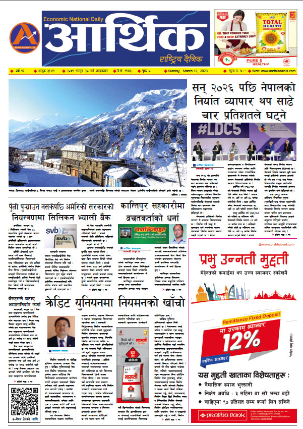 आर्थिक दैनिक, वर्ष १३ अङ्क ३९४१, २०७९ साल फागुन २८ गते आइतबार