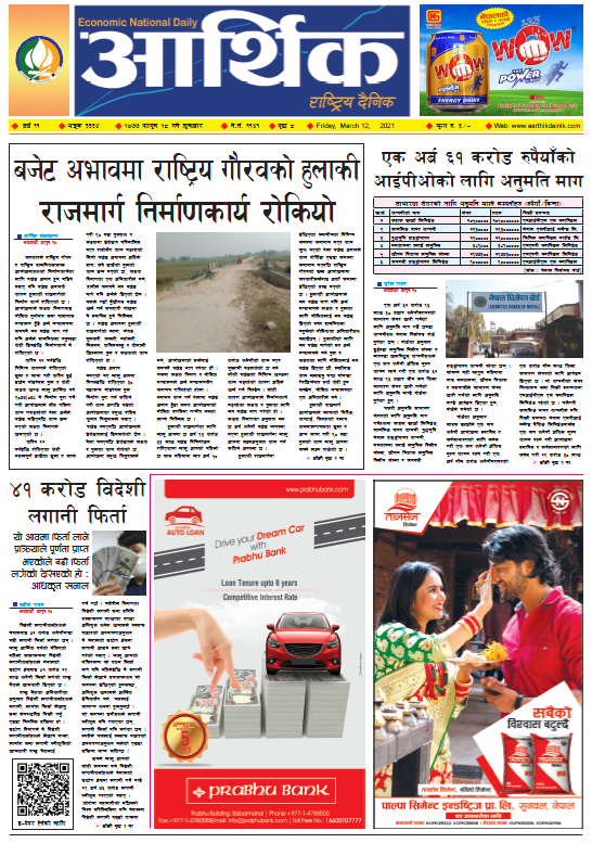 आर्थिक दैनिक, वर्ष ११ अङ्क ३३३४, २०७७ फागुन २८ गते शुक्रबार