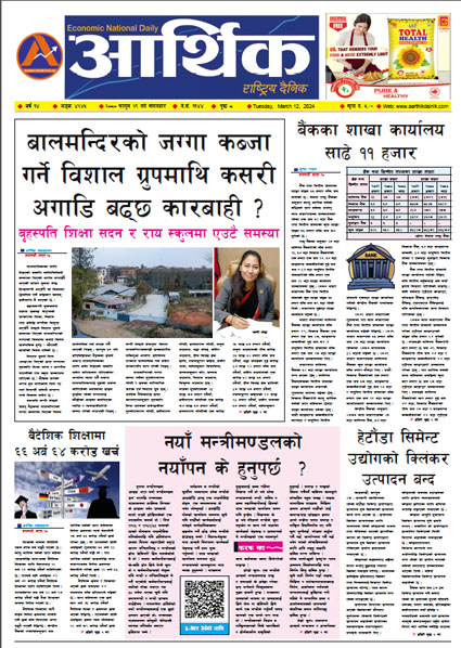 आर्थिक दैनिक, वर्ष १४ अङ्क ४२४५, २०८० साल फागुन २९ गते मंगलबार