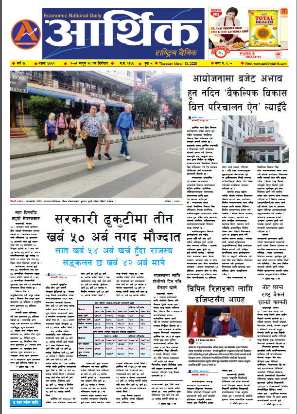 आर्थिक दैनिक, वर्ष १५ अङ्क ४५५२, २०८१ साल फागुन २९ गते बिहीबार