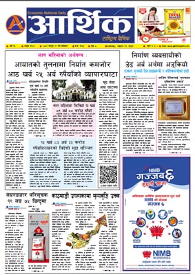 आर्थिक दैनिक, वर्ष १३ अङ्क ३९४२, २०७९ साल फागुन २९ गते सोमबार