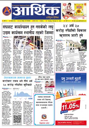 आर्थिक दैनिक, वर्ष १२ अङ्क ३६१७, २०७८ साल फागुन ३ गते मंगलबार