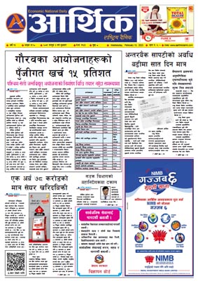 आर्थिक दैनिक, वर्ष १३ अङ्क ३९२०, २०७९ साल फागुन ३ गते बुधबार