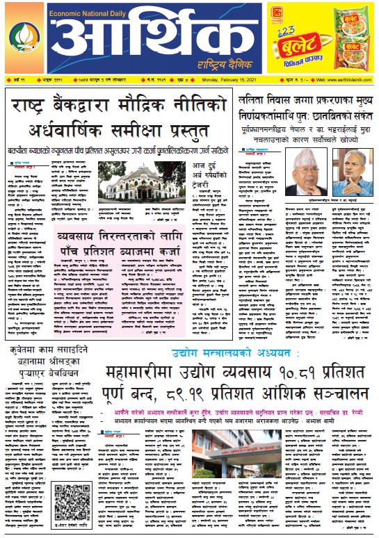 आर्थिक दैनिक, वर्ष ११ अङ्क ३३१२, २०७७ फागुन ३ गते सोमबार