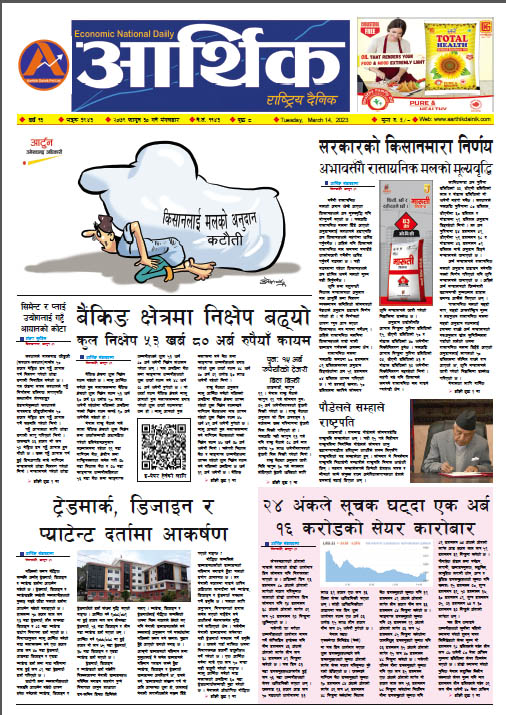 आर्थिक दैनिक, वर्ष १३ अङ्क ३९४३, २०७९ साल फागुन ३० गते मंगलबार