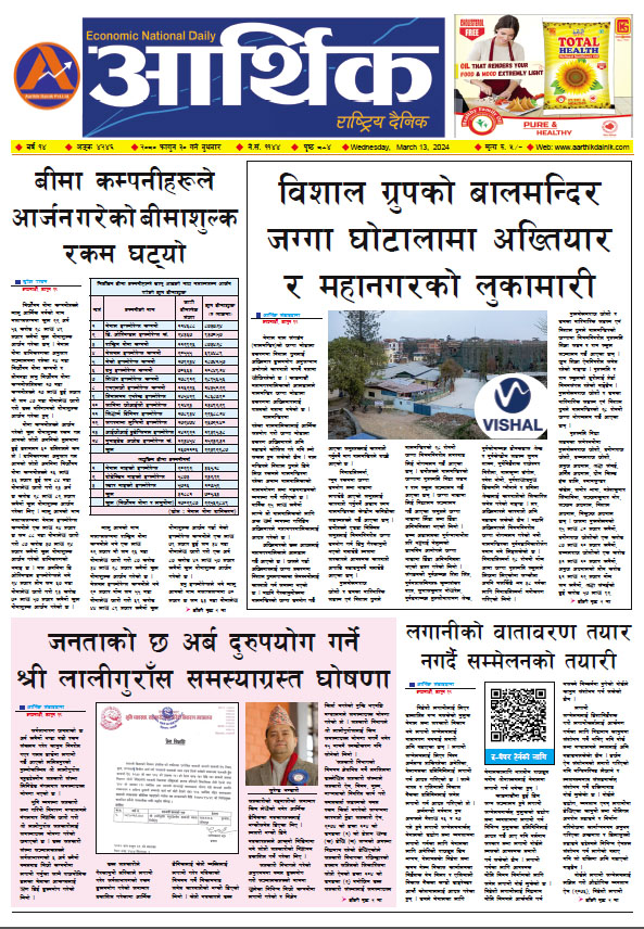 आर्थिक दैनिक, वर्ष १४ अङ्क ४२४६, २०८० साल फागुन ३० गते बुधबार